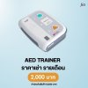 AED TRAINER : สำหรับเช่า