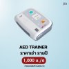 AED TRAINER : สำหรับเช่า
