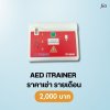 AED iTRAINER : สำหรับเช่า