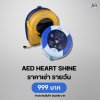 AED Heart Shine : สำหรับเช่า