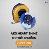 AED Heart Shine : สำหรับเช่า