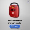 AED GUARDIAN : สำหรับเช่า
