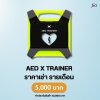 AED X TRAINER : สำหรับเช่า