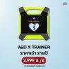AED X TRAINER : สำหรับเช่า