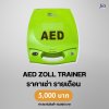 AED Zoll TRAINER : สำหรับเช่า