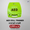 AED Zoll TRAINER : สำหรับเช่า