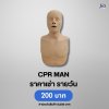 CPR MAN : สำหับเช่า
