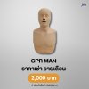 CPR MAN : สำหรับเช่า