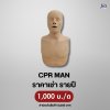 CPR MAN : สำหรับเช่า