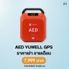 AED Yuwell GPS : สำหรับเช่า