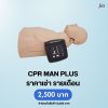 CPR MAN Plus : สำหรับเช่า