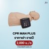 CPR MAN Plus : สำหรับเช่า