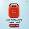 AED Yuwell GPS : สำหรับเช่า