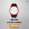 SIM CPR :  สำหับเช่า