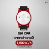 SIM CPR :  สำหับเช่า