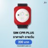 SIM CPR Pro :  สำหับเช่า