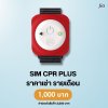 SIM CPR Pro :  สำหับเช่า
