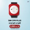 SIM CPR Pro :  สำหับเช่า