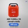 AED Yuwell Y8 : สำหรับเช่า