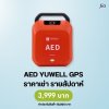AED Yuwell GPS : สำหรับเช่า