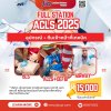 ACLS FULL STATION : สำหรับเช่า