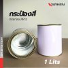 กระป๋องสี กระป๋องเปล่า พร้อมฝา สามารถใส่สี 2K ขนาด 250ml / 1 ลิตร สีขาว