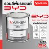 สีพ่นรถยนต์ 2K KARKEN สำหรับ BYD (บีวายดี) ขนาด 1 ลิตร | เฉดสีตรงรุ่นจากโรงงาน พ่นง่าย แห้งไว