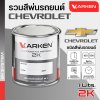 สีพ่นรถยนต์ 2K KARKEN สำหรับ Chevrolet (เชฟโรเลต) ขนาด 1 ลิตร | เฉดสีตรงรุ่นจากโรงงาน พ่นง่าย แห้งไว