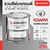สีพ่นรถยนต์ 2K KARKEN สำหรับ GWM Haval (จีดับเบิลยูเอ็ม ฮาวาล) ขนาด 1 ลิตร | เฉดสีตรงรุ่นจากโรงงาน พ่นง่าย แห้งไว