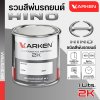 สีพ่นรถยนต์ 2K KARKEN สำหรับ Hino (ฮีโน่) ขนาด 1 ลิตร | เฉดสีตรงรุ่นจากโรงงาน พ่นง่าย แห้งไว