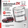 สีแต้มรถยนต์ 2K KARKEN สำหรับ Honda BR-V (ฮอนด้า บีอาร์-วี) | เฉดสีตรงรุ่นจากโรงงาน แต้มง่าย แห้งไว