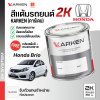 สีแต้มรถยนต์ 2K KARKEN สำหรับ Honda Brio (ฮอนด้า บริโอ้) | เฉดสีตรงรุ่นจากโรงงาน แต้มง่าย แห้งไว
