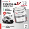 สีแต้มรถยนต์ 2K KARKEN สำหรับ Honda CR-V (ฮอนด้า ซีอาร์-วี) | เฉดสีตรงรุ่นจากโรงงาน แต้มง่าย แห้งไว
