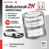 สีแต้มรถยนต์ 2K KARKEN สำหรับ Honda Civic (ฮอนด้า ซีวิค) | เฉดสีตรงรุ่นจากโรงงาน แต้มง่าย แห้งไว