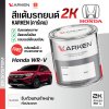 สีแต้มรถยนต์ 2K KARKEN สำหรับ Honda WR-V (ดับเบิลยูอาร์-วี) | เฉดสีตรงรุ่นจากโรงงาน แต้มง่าย แห้งไว