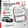 สีแต้มรถยนต์ 2K KARKEN สำหรับ Honda HR-V (ฮอนด้า เอชอาร์-วี) | เฉดสีตรงรุ่นจากโรงงาน แต้มง่าย แห้งไว