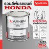 สีพ่นรถยนต์ 2K KARKEN สำหรับ Honda (ฮอนด้า) ขนาด 1 ลิตร | เฉดสีตรงรุ่นจากโรงงาน พ่นง่าย แห้งไว
