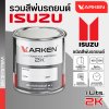 สีพ่นรถยนต์ 2K KARKEN สำหรับ Isuzu (อีซูซุ) ขนาด 1 ลิตร | เฉดสีตรงรุ่นจากโรงงาน พ่นง่าย แห้งไว
