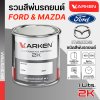 สีพ่นรถยนต์ 2K KARKEN สำหรับ Ford & Mazda (ฟอร์ด และ มาสด้า) ขนาด 1 ลิตร | เฉดสีตรงรุ่นจากโรงงาน พ่นง่าย แห้งไว