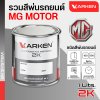 สีพ่นรถยนต์ 2K KARKEN สำหรับ MG (เอ็มจี) ขนาด 1 ลิตร | เฉดสีตรงรุ่นจากโรงงาน พ่นง่าย แห้งไว
