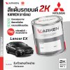 สีแต้มรถยนต์ 2K KARKEN สำหรับ Mitsubishi Lancer (แลนเซอร์) | เฉดสีตรงรุ่นจากโรงงาน แต้มง่าย แห้งไว