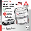 สีแต้มรถยนต์ 2K KARKEN สำหรับ Mitsubishi Outlander (เอาท์แลนเดอร์) | เฉดสีตรงรุ่นจากโรงงาน แต้มง่าย แห้งไว