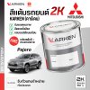 สีแต้มรถยนต์ 2K KARKEN สำหรับ Mitsubishi Pajero (ปาเจโร่) | เฉดสีตรงรุ่นจากโรงงาน แต้มง่าย แห้งไว