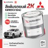 สีแต้มรถยนต์ 2K KARKEN สำหรับ Mitsubishi Triton (ไทรทัน) | เฉดสีตรงรุ่นจากโรงงาน แต้มง่าย แห้งไว
