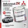 สีแต้มรถยนต์ 2K KARKEN สำหรับ Mitsubishi Xpander (เอ็กซ์แพนเดอร์) | เฉดสีตรงรุ่นจากโรงงาน แต้มง่าย แห้งไว