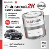 สีแต้มรถยนต์ 2K KARKEN สำหรับ Nissan Juke (นิสสัน จูค) | เฉดสีตรงรุ่นจากโรงงาน แต้มง่าย แห้งไว