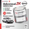 สีแต้มรถยนต์ 2K KARKEN สำหรับ Nissan Livina (นิสสัน ลิวิน่า) | เฉดสีตรงรุ่นจากโรงงาน แต้มง่าย แห้งไว
