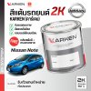 สีแต้มรถยนต์ 2K KARKEN สำหรับ Nissan Note (นิสสัน โน๊ต) | เฉดสีตรงรุ่นจากโรงงาน แต้มง่าย แห้งไว