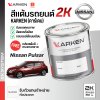 สีแต้มรถยนต์ 2K KARKEN สำหรับ Nissan Pulsar (นิสสัน พัลซาร์) | เฉดสีตรงรุ่นจากโรงงาน แต้มง่าย แห้งไว