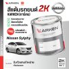 สีแต้มรถยนต์ 2K KARKEN สำหรับ Nissan Sylphy (นิสสัน ซิลฟี่) | เฉดสีตรงรุ่นจากโรงงาน แต้มง่าย แห้งไว